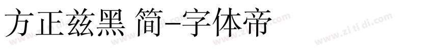 方正兹黑 简字体转换